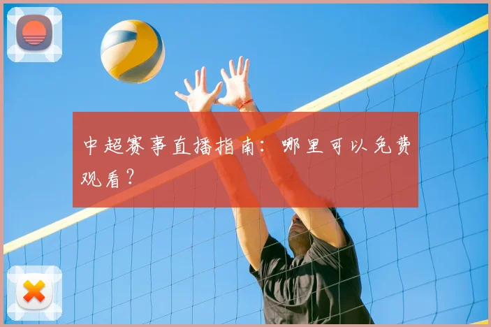 中超赛事直播指南：哪里可以免费观看？