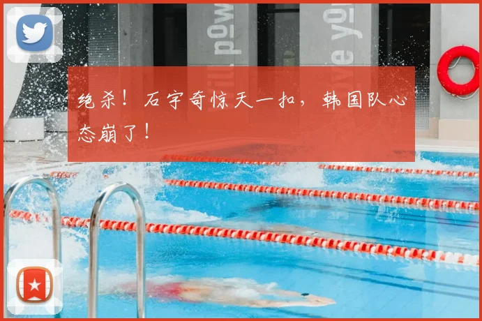 绝杀！石宇奇惊天一扣，韩国队心态崩了！