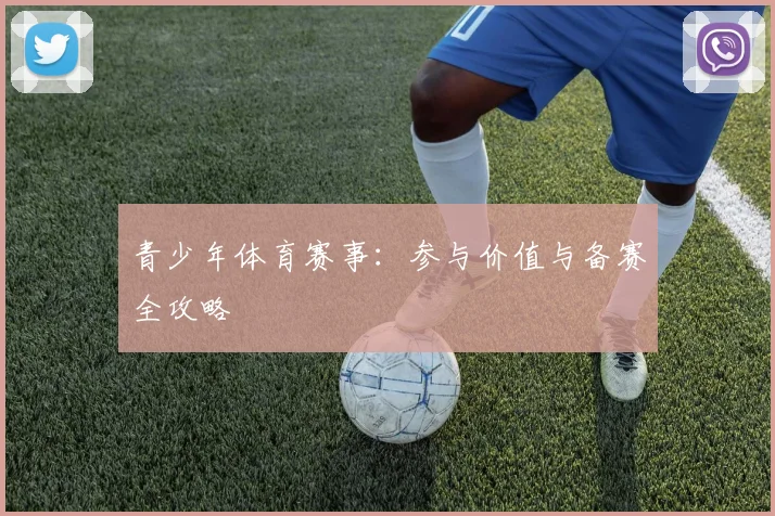 青少年体育赛事:参与价值与备赛全攻略