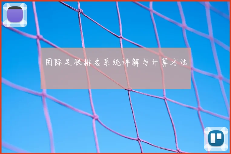国际足联排名系统详解与计算方法
