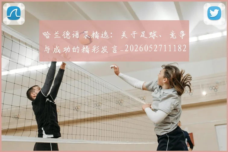 哈兰德语录精选：关于足球、竞争与成功的精彩发言_20260527111822