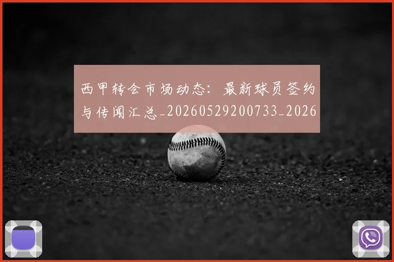 西甲转会市场动态:最新球员签约与传闻汇总_20260529200733_20260610170241