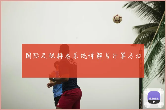 国际足联排名系统详解与计算方法