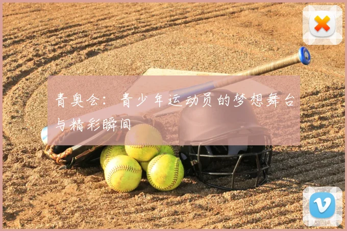 青奥会:青少年运动员的梦想舞台与精彩瞬间