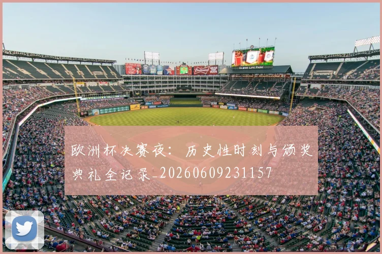 欧洲杯决赛夜:历史性时刻与颁奖典礼全记录_20260609231157