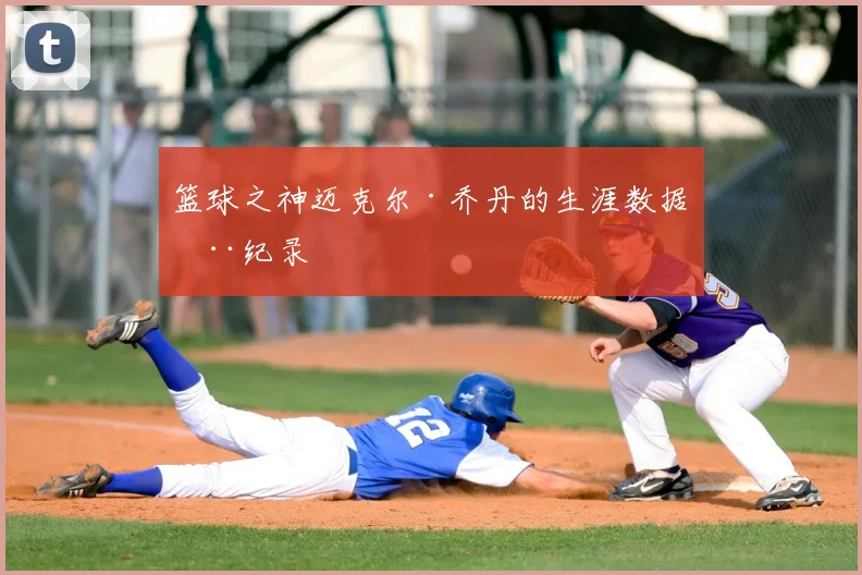 篮球之神迈克尔·乔丹的生涯数据全纪录