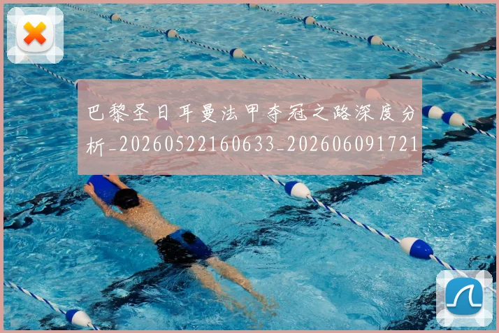 巴黎圣日耳曼法甲夺冠之路深度分析_20260522160633_20260609172130