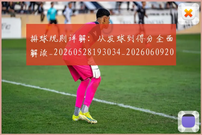 排球规则详解：从发球到得分全面解读_20260528193034_20260609201145