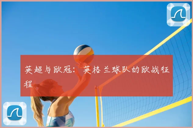 英超与欧冠：英格兰球队的欧战征程