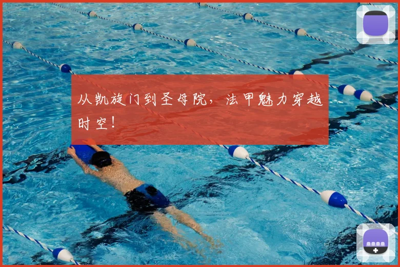 从凯旋门到圣母院，法甲魅力穿越时空！