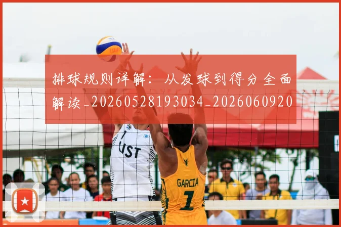 排球规则详解：从发球到得分全面解读_20260528193034_20260609201145