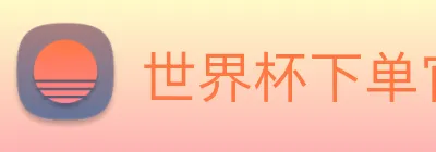 世界杯下单官网 logo